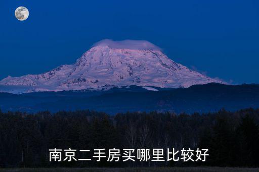 南京二手房買哪里比較好