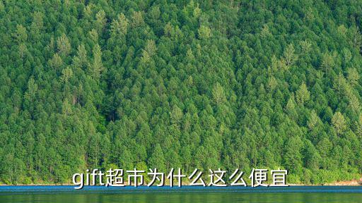 gift超市為什么這么便宜