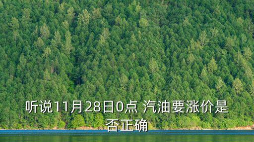聽說11月28日0點(diǎn) 汽油要漲價(jià)是否正確