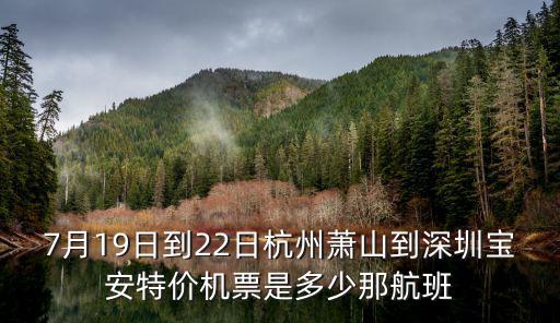 杭州特價機票，杭州至南寧有特價機票嗎