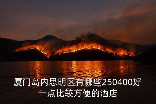 廈門島內(nèi)思明區(qū)有哪些250400好一點(diǎn)比較方便的酒店