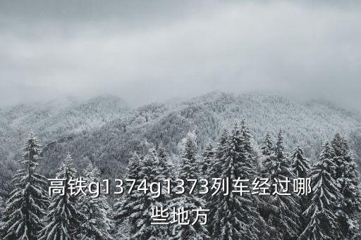 g1374，g 1374是復興號嗎