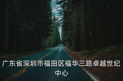 廣東省深圳市福田區福華三路卓越世紀中心