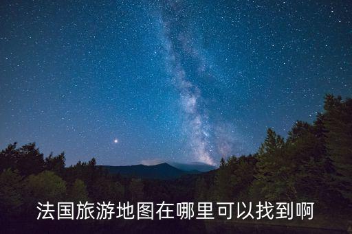 法國旅游地圖在哪里可以找到啊