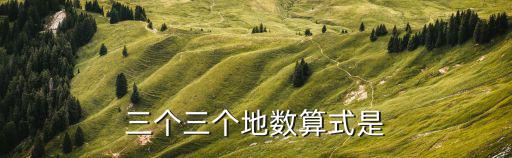 三地，三個三個地數算式是