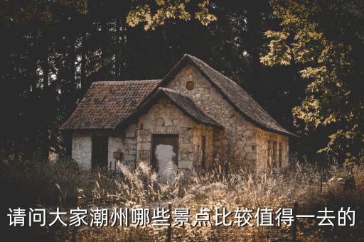 請問大家潮州哪些景點比較值得一去的