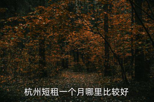 杭州短租一個月哪里比較好