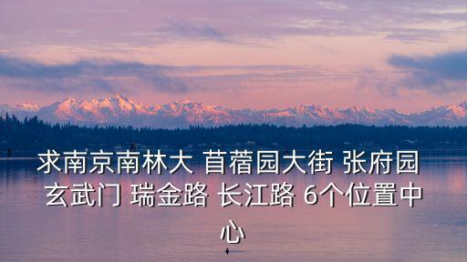 南林圖書館，南京林業大學的圖書館看書要預訂座位嗎