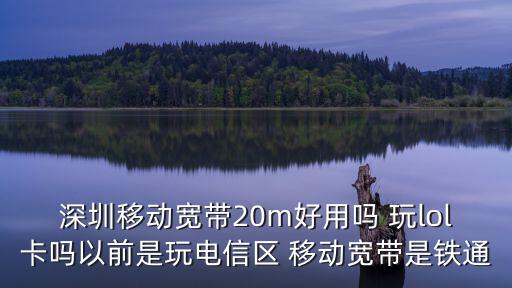 深圳移動寬帶20m好用嗎 玩lol卡嗎以前是玩電信區 移動寬帶是鐵通
