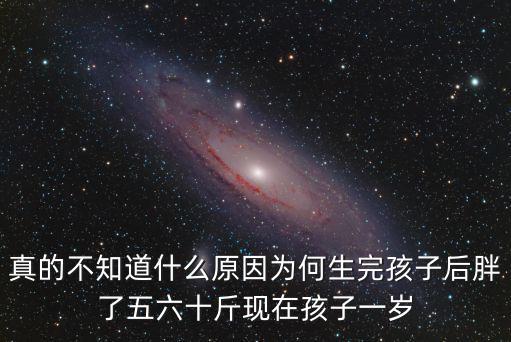 真的不知道什么原因?yàn)楹紊旰⒆雍笈至宋辶铿F(xiàn)在孩子一歲