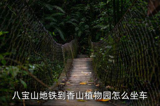 八寶山地鐵到香山植物園怎么坐車