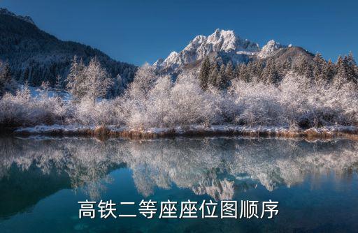 高鐵二等座座位圖順序
