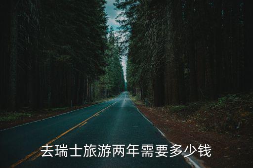 瑞士旅游，瑞士自助游游玩攻略