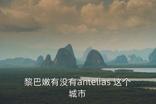 黎巴嫩有沒有antelias 這個城市