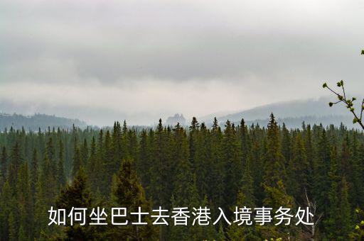 如何坐巴士去香港入境事務處