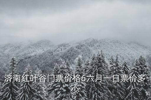 紅葉谷門票，紅葉谷景區(qū)門票多少停車方便嗎