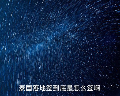 泰國落地簽到底是怎么簽啊