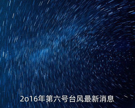2o16年第六號臺風最新消息