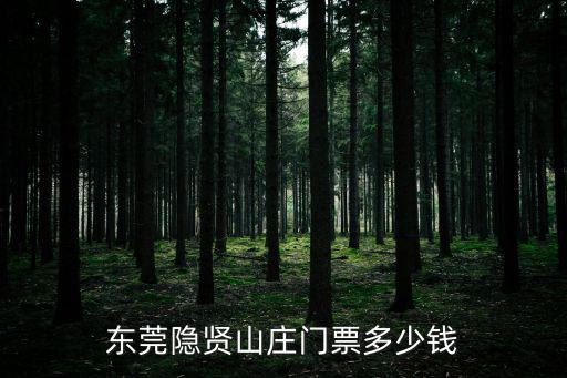 東莞隱賢山莊門票多少錢