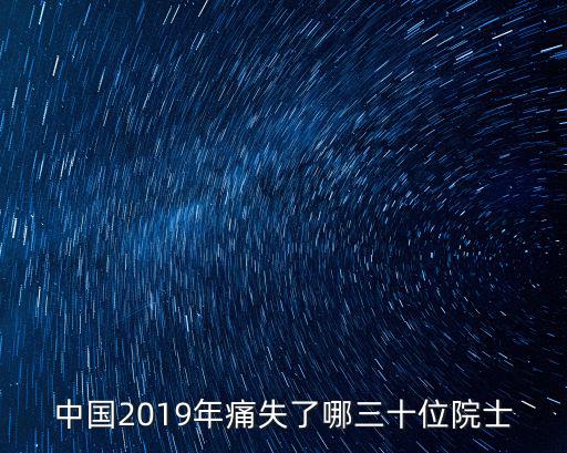 中國2019年痛失了哪三十位院士