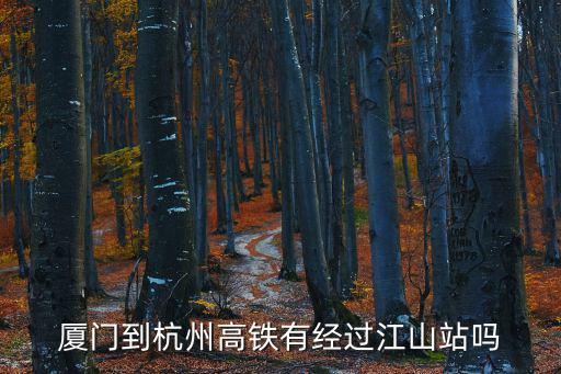 廈門到杭州高鐵有經過江山站嗎