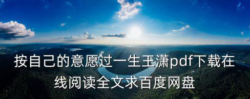 按自己的意愿過一生王瀟pdf下載在線閱讀全文求百度網(wǎng)盤