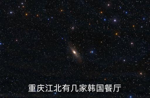韓國餐廳，韓國餐飲有哪些