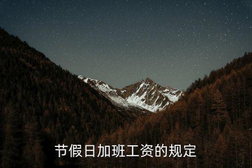 節假日加班工資的規定
