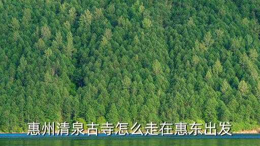 惠州清泉古寺，惠陽的清泉古寺可以住宿嗎就是住在寺廟里面