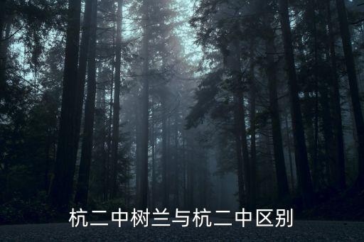 杭州二中樹蘭，杭州二中樹蘭實驗學校學費