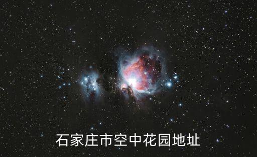 空中花園在哪，石家莊市空中花園地址