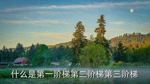 第一階梯，第一階梯以什么為主