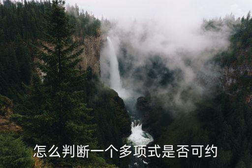 可約，下列多項(xiàng)式在有理數(shù)域上是否可約 1 xppx1p是奇素?cái)?shù) 2x6x3