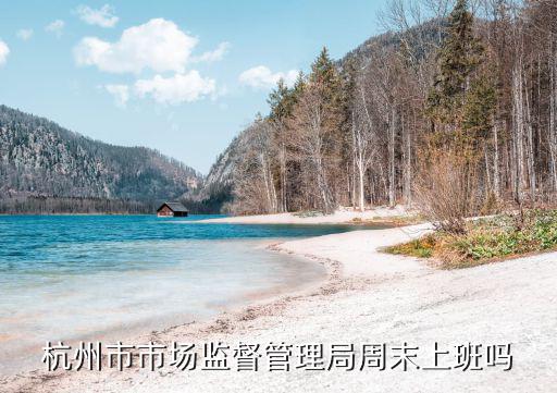 杭州市場監(jiān)管局，杭州市場監(jiān)督管理局電話