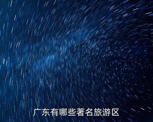 廣東有哪些著名旅游區