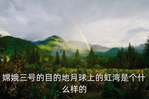 虹灣，嫦娥三號的目的地月球上的虹灣是個什么樣的