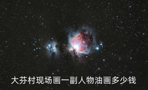 大芬油畫，深圳大芬油畫村在網上買是不是真的純手繪油畫呢