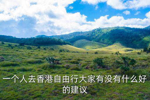 一個人去香港自由行大家有沒有什么好的建議