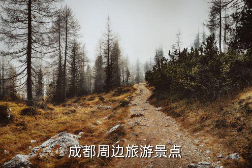 成都周邊旅游景點