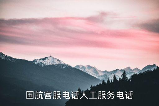 國航客服電話人工服務(wù)電話