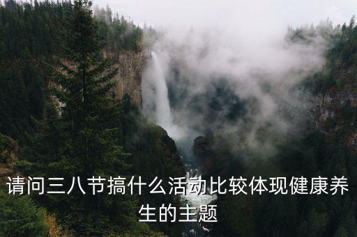 38節(jié)，38是什么節(jié)