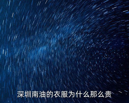深圳南油的衣服為什么那么貴