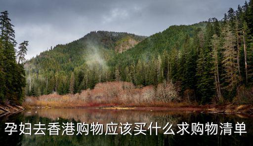 孕婦去香港購物應(yīng)該買什么求購物清單