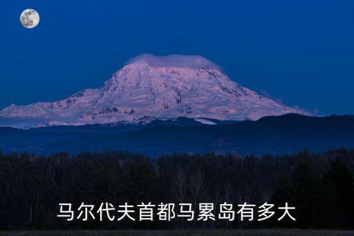 馬爾代夫首都馬累島有多大