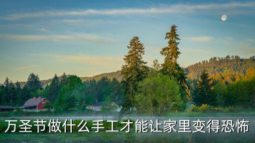 萬圣節做什么手工才能讓家里變得恐怖