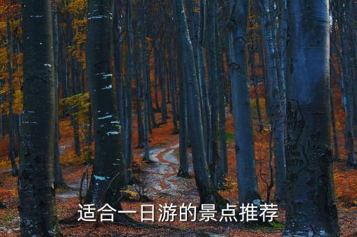 適合一日游的景點(diǎn)推薦