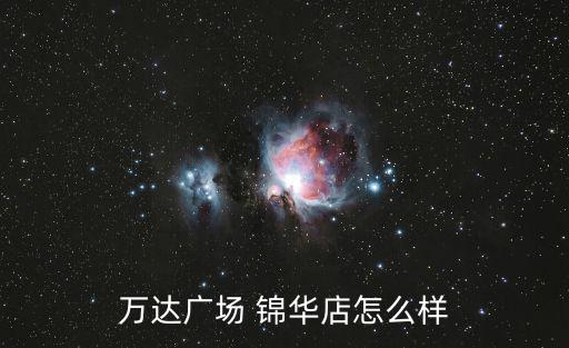 萬(wàn)達(dá)廣場(chǎng) 錦華店怎么樣