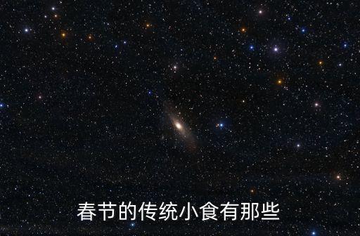 春節的傳統小食有那些