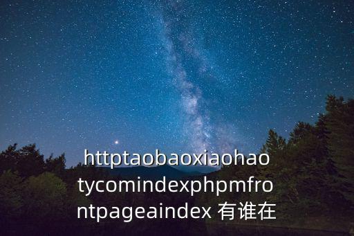 親清在線網站，httpwwwnjsbflycom這個網站百度把每一個產品頁都收錄了是因為