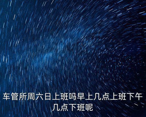 車管所幾點上班，車管所周六日上班嗎早上幾點上班下午幾點下班呢